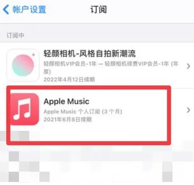 祥云apple维修店分享Apple Music怎么取消自动收费 