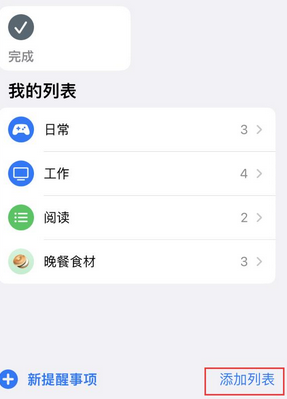 祥云苹果14维修店分享iPhone14如何设置主屏幕显示多个不同类型提醒事项 