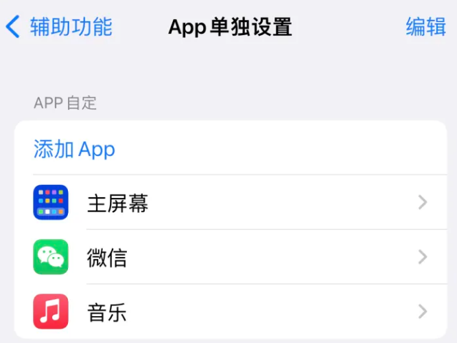 祥云苹果14服务点分享iPhone14如何单独设置App 