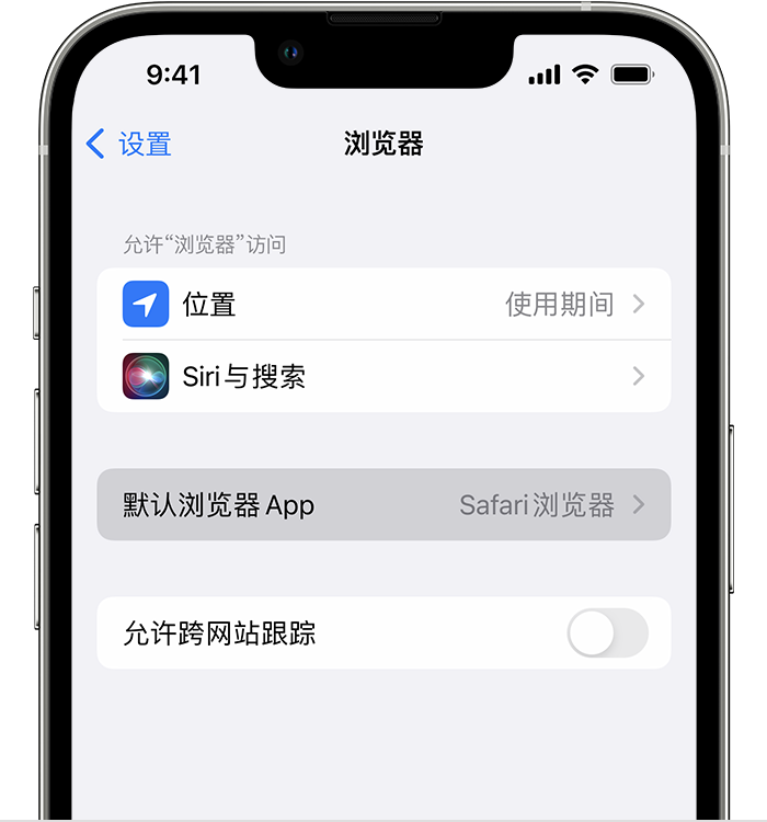 祥云苹果维修服务分享如何在iPhone上设置默认浏览器 