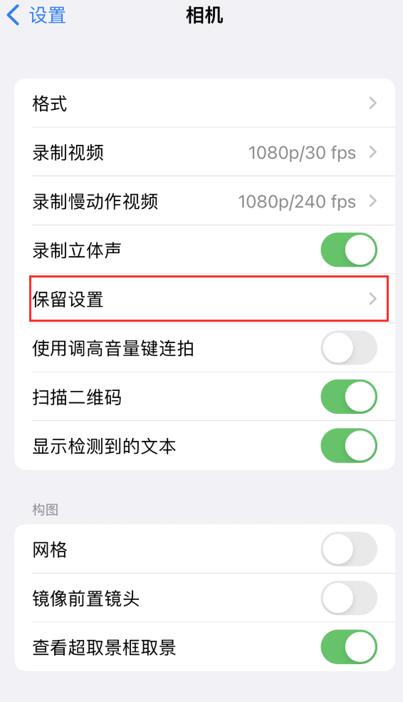 祥云苹果14维修分享如何在iPhone 14 机型中保留拍照设置 