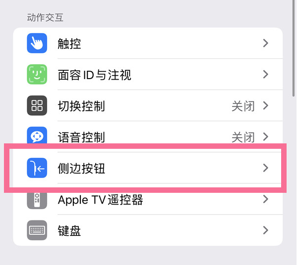 祥云苹果14维修店分享iPhone14 Plus侧键双击下载功能关闭方法 