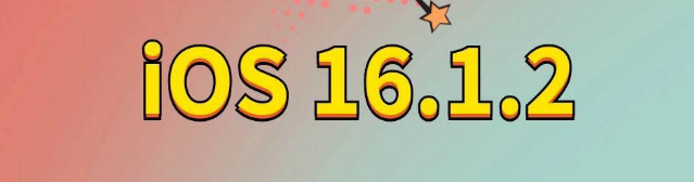 祥云苹果手机维修分享iOS 16.1.2正式版更新内容及升级方法 