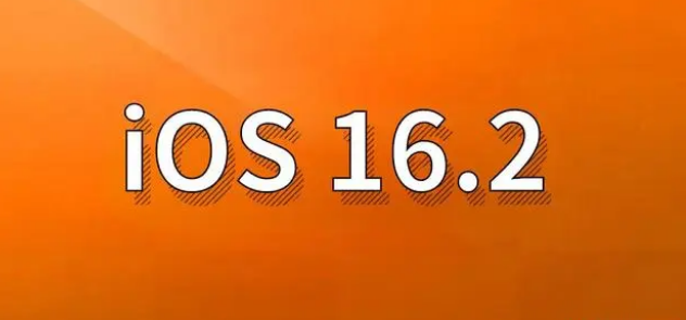 祥云苹果手机维修分享哪些机型建议升级到iOS 16.2版本 