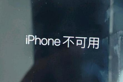 祥云苹果服务网点分享锁屏界面显示“iPhone 不可用”如何解决 