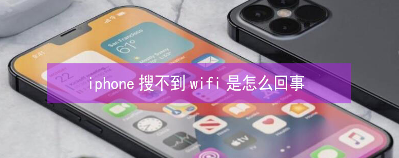 祥云苹果13维修分享iPhone13搜索不到wifi怎么办 